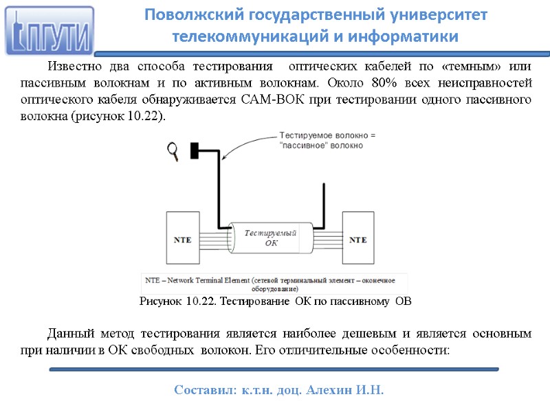 Известно два способа тестирования  оптических кабелей по «темным» или пассивным волокнам и по